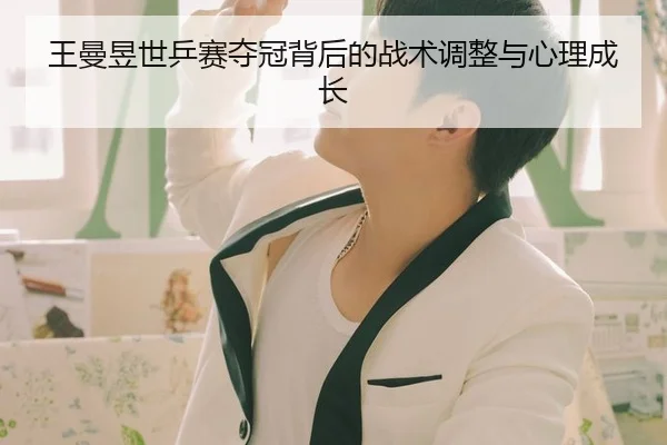 王曼昱世乒赛夺冠背后的战术调整与心理成长