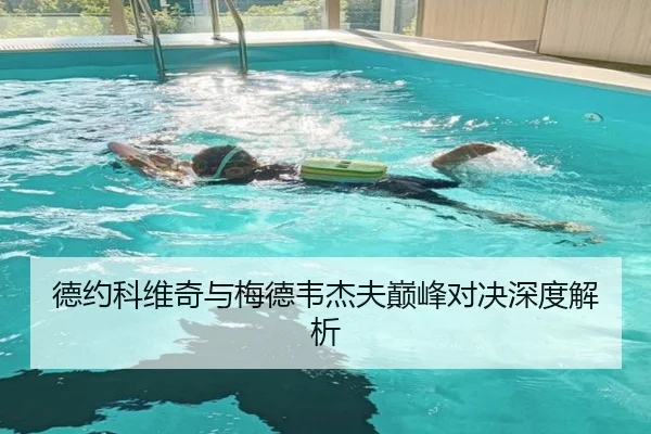 德约科维奇与梅德韦杰夫巅峰对决深度解析